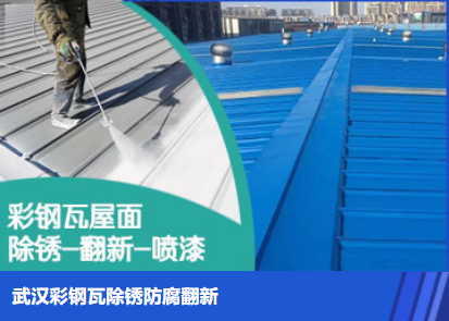 市南属屋面防腐翻新是确保金属屋面长久使用