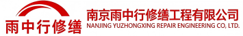 雨中行修缮市南节能科技有限公司